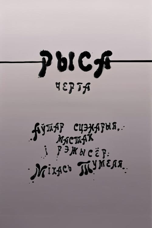 Рыса