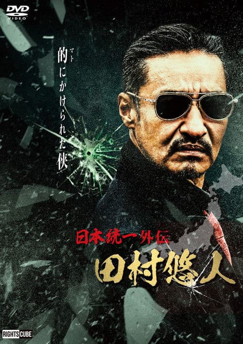日本統一外伝 田村悠人