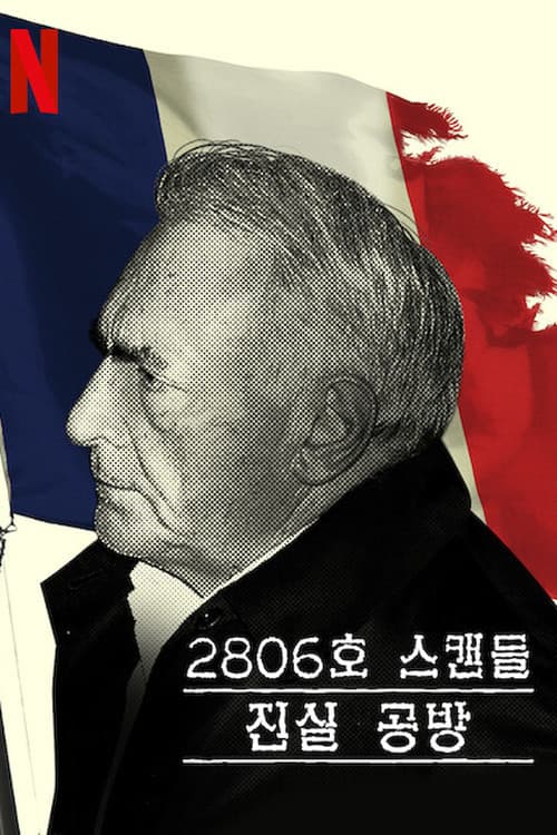2806호 스캔들: 진실 공방