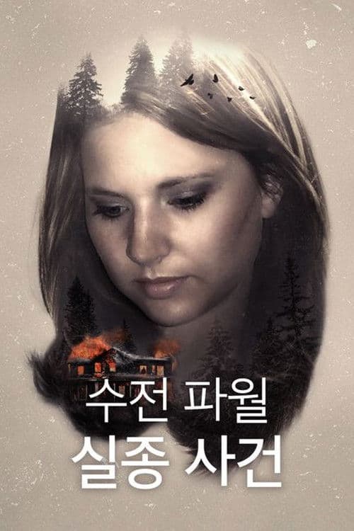 수전 파월 실종 사건