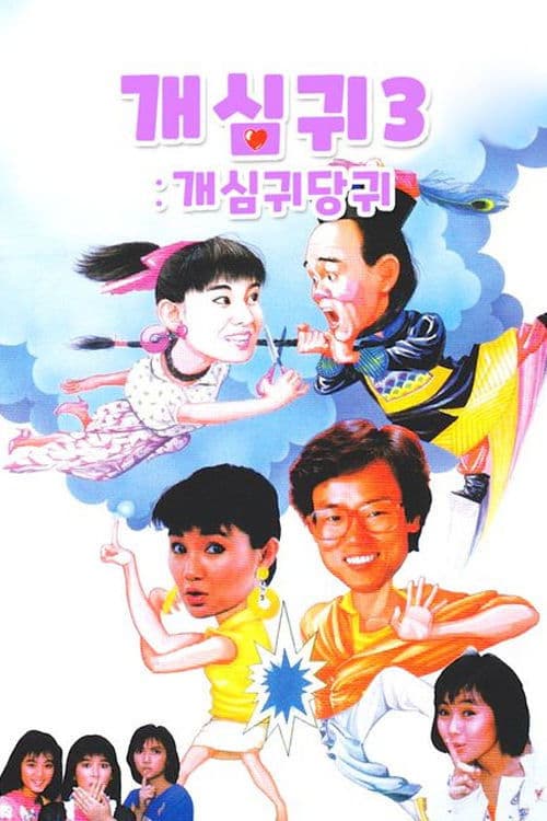 개심귀 3: 개심귀당귀