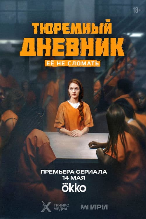 Тюремный дневник
