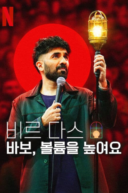 비르 다스: 바보, 볼륨을 높여요