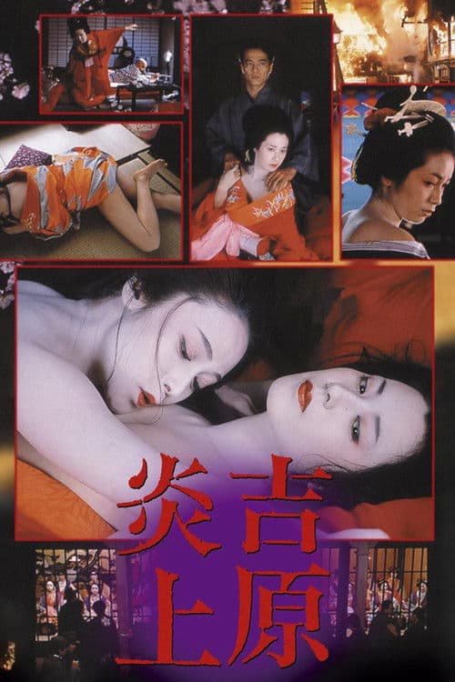 불타는 요시와라