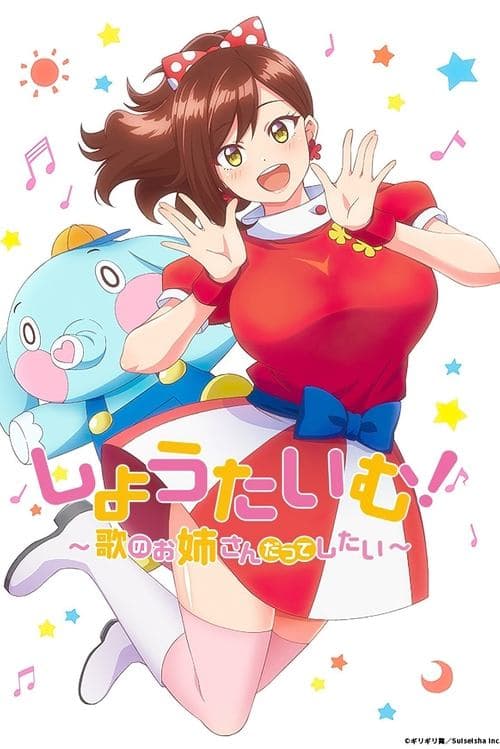 쇼타임! ~노래 선생님도 하고 싶어~