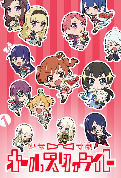 소녀☆촌극(콩트) 올 스타라이트