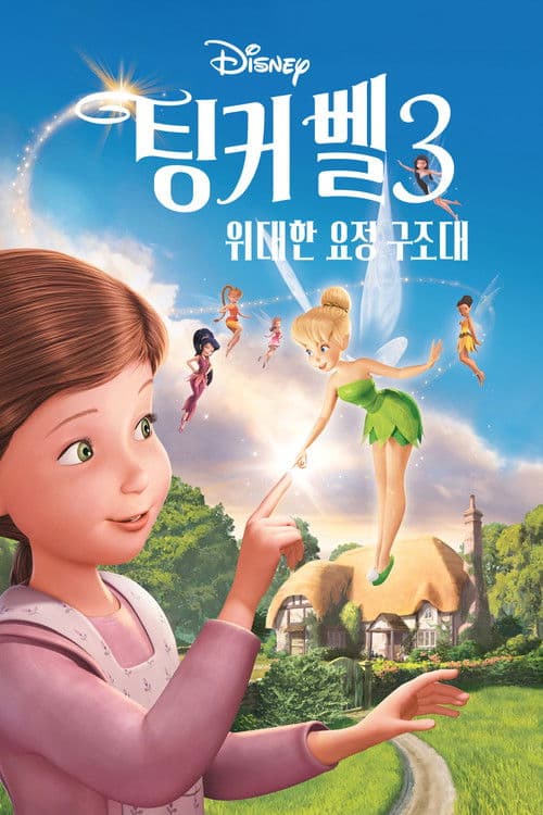팅커벨 3: 위대한 요정 구조대