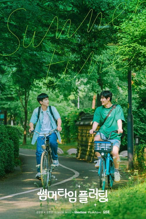 썸머타임 플러팅