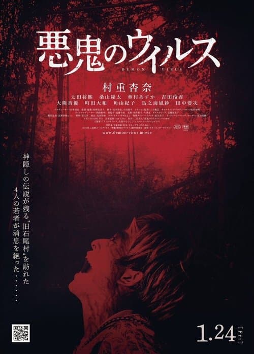 悪鬼のウイルス