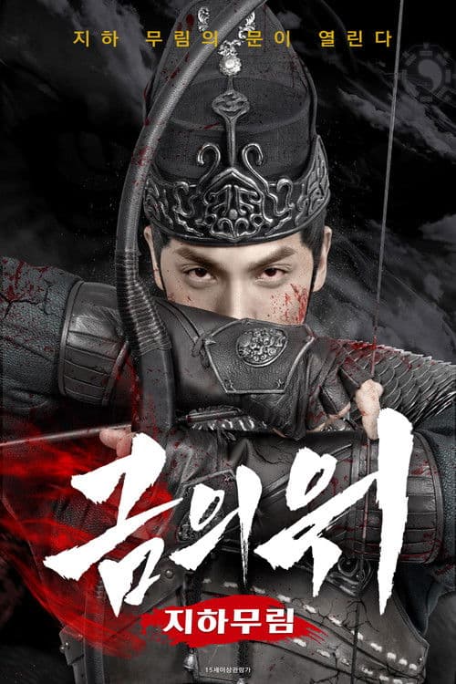 금의위: 지하무림