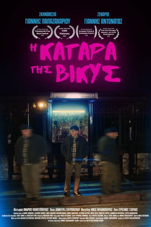 Η Κατάρα Της Βίκυς