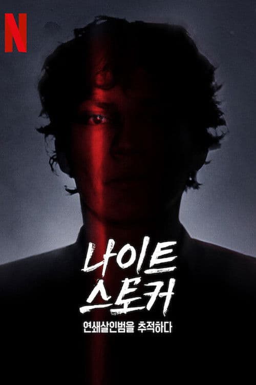 나이트 스토커: 연쇄살인범을 추적하다