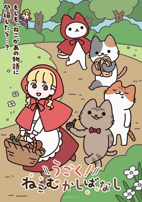 うごく!ねこむかしばなし