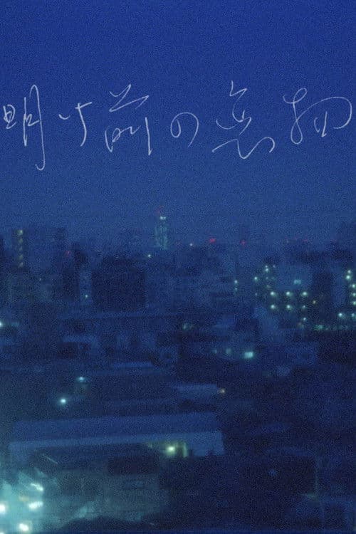 天亮前的戀愛故事