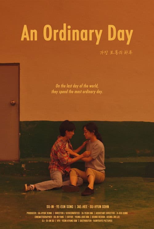 가장 보통의 하루