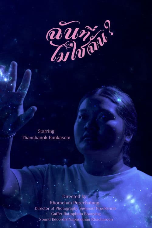 ฉันที่ไม่ใช่ฉัน