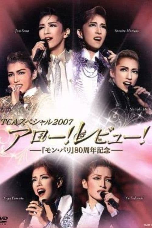 TCAスペシャル 2007「アロー!レビュー!-『モン・パリ』80周年記念-」