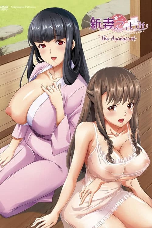 새댁 코요미 The Animation