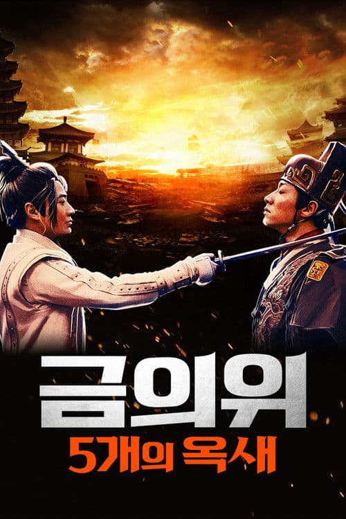 금의위: 5개의 옥새