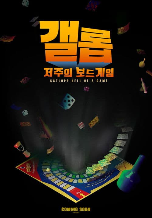 갤롭: 저주의 보드게임