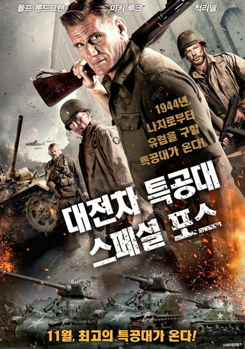 대전차 특공대: 스페셜 포스