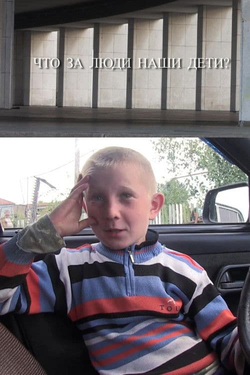 Что за люди наши дети