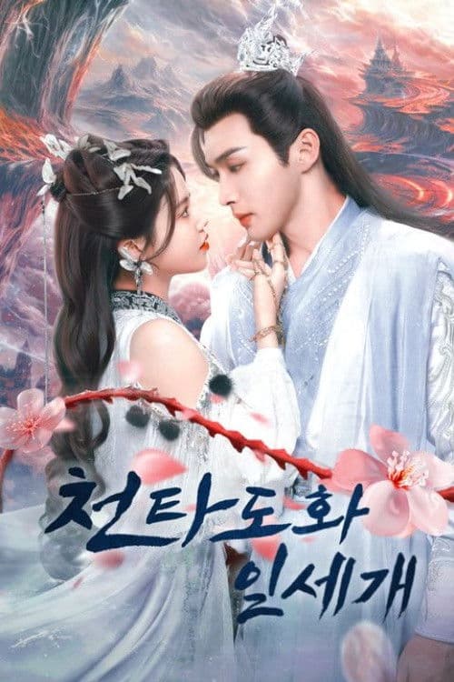 천타도화일세개