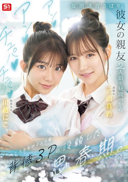 여름강좌를 빼먹고, 그녀의 가장 친한 친구 2인조와 낮부터 페니스가 녹을 것 같은 배덕 3P에 몰두한 사춘기.