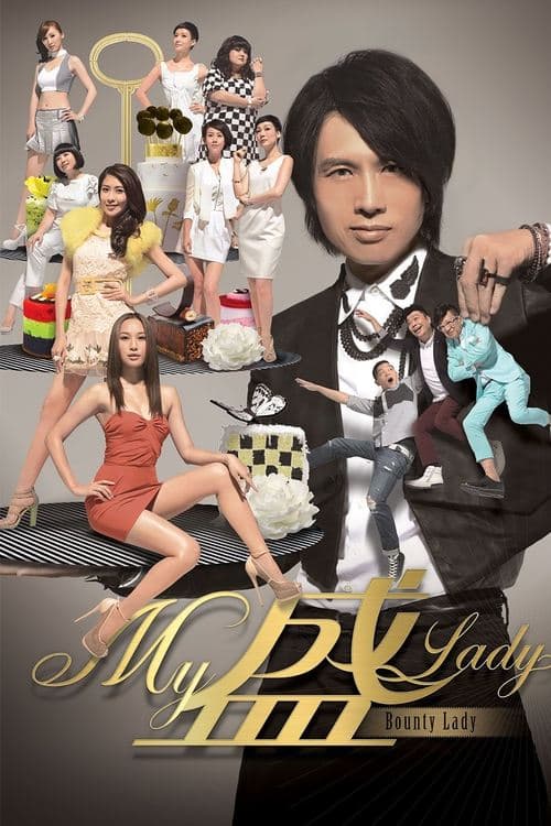 My盛Lady