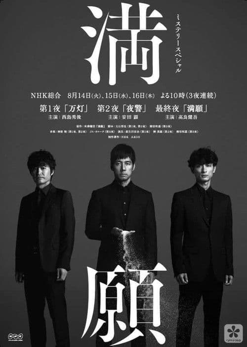 NHK 미스테리 스페셜 ~ 만원 ~