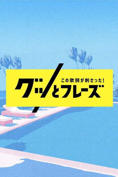 この歌詞が刺さった!グッとフレーズ