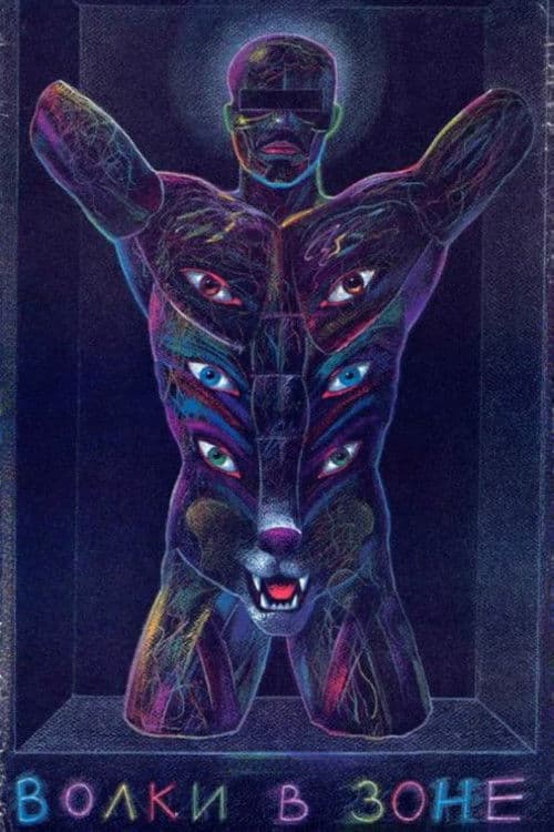 Волки в зоне