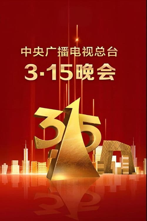 2025年央视315晚会