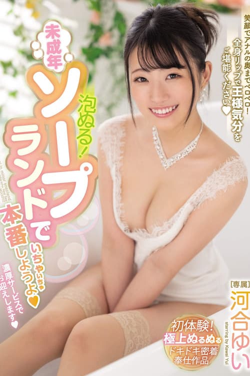 泡ぬる！未成年ソープランドでいちゃいちゃ本番しようよ