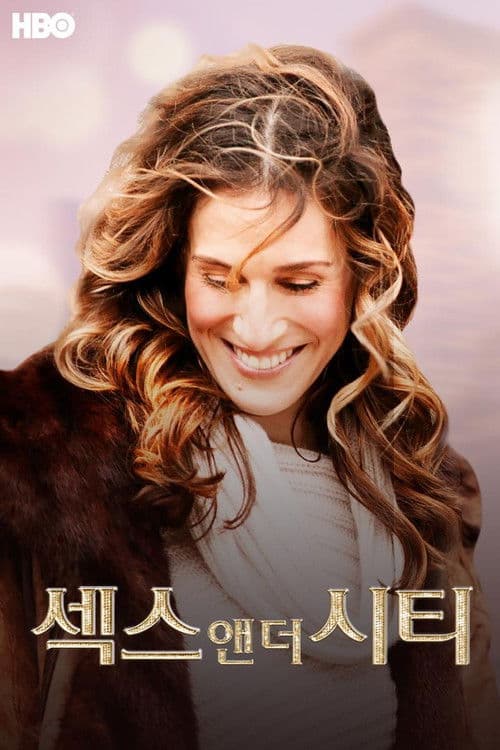 섹스 앤 더 시티