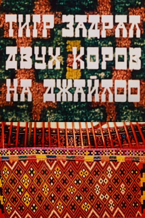 Тигр задрал двух коров на джайлоо