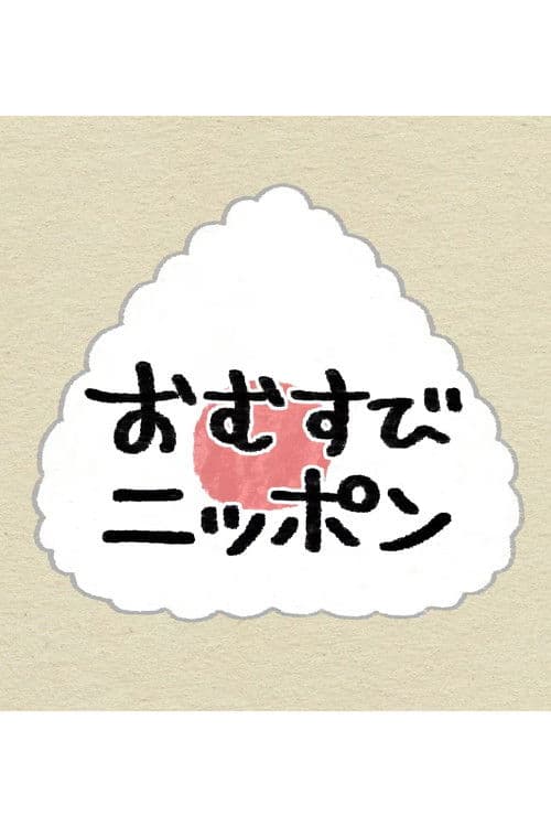 おむすびニッポン