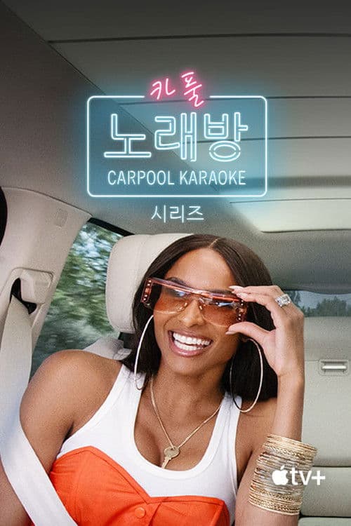 '카풀 노래방: 시리즈' - Carpool Karaoke: The Series