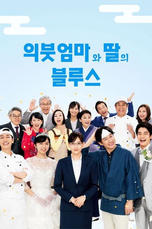 의붓엄마와 딸의 블루스