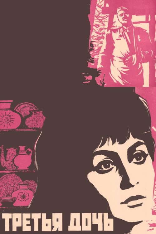 Третья дочь
