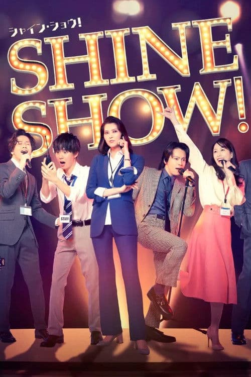 舞台「SHINE SHOW!シャイン・ショウ!」