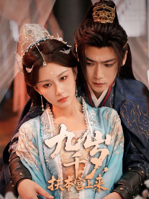 九千岁,扶本宫上来