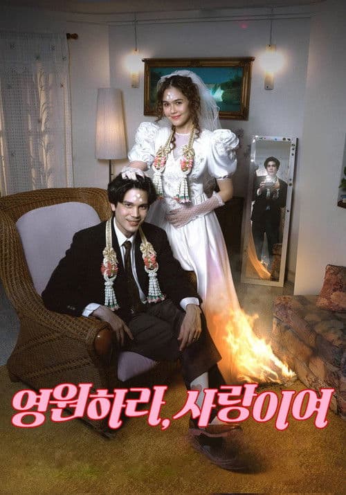 영원하라, 사랑이여