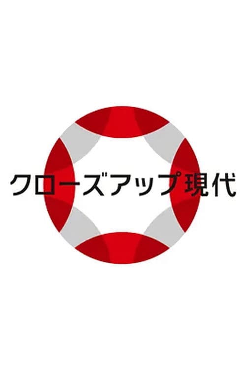 クローズアップ現代