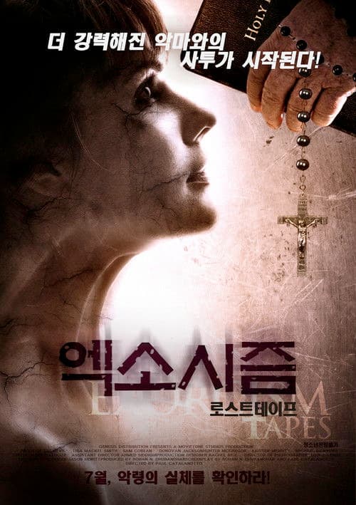 엑소시즘:로스트테이프
