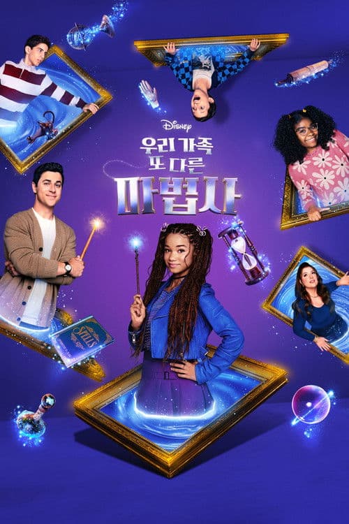 우리가족 또 다른 마법사