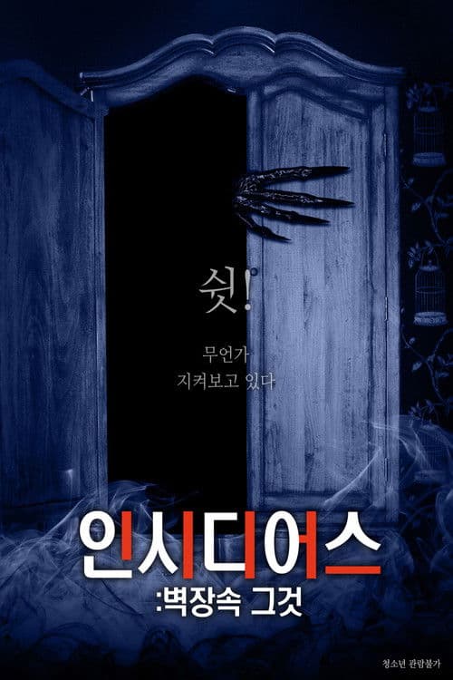 인시디어스: 벽장속 그것