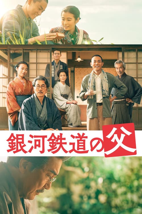 은하철도의 아버지