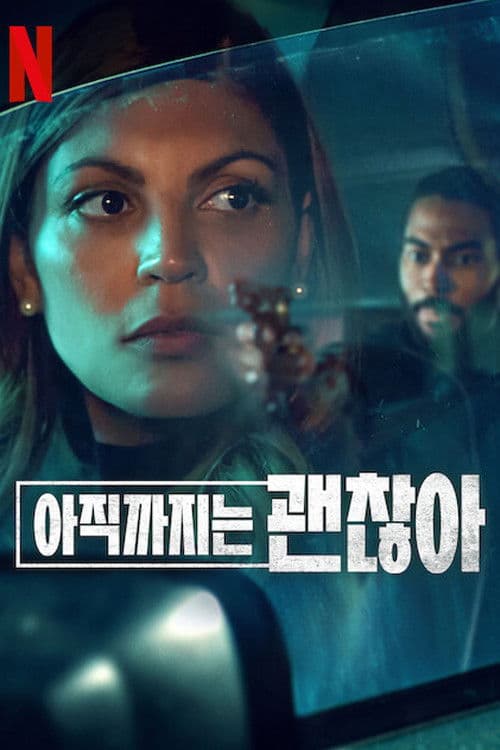 아직까지는 괜찮아