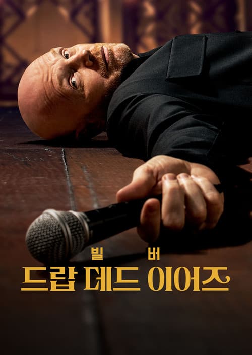 빌 버: 드랍 데드 이어즈